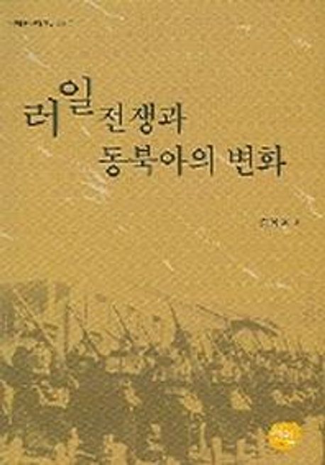 러일전쟁과 동북아의 변화