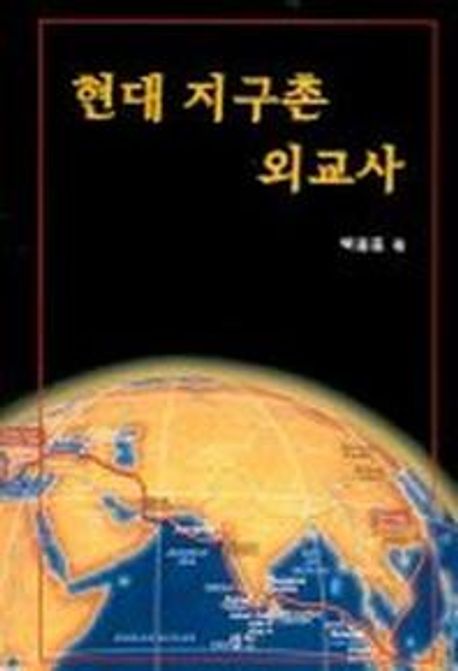 현대 지구촌 외교사