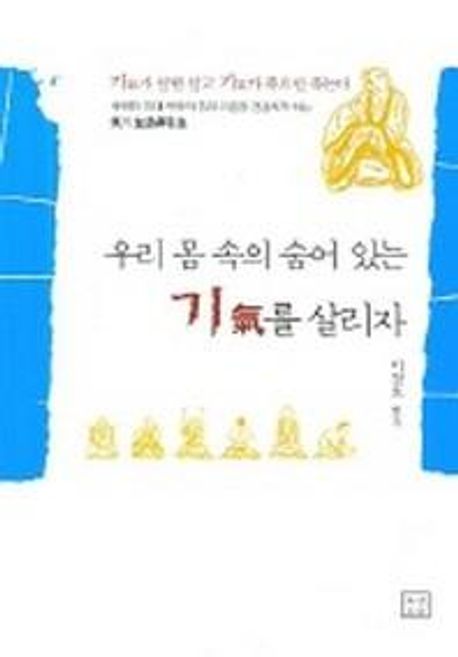 우리 몸 속의 숨어 있는 기를 살리자