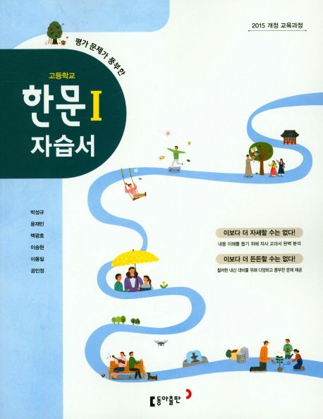 고등 한문1 자습서 (2015 개정 교육과정)