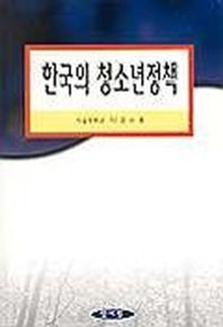 한국의 청소년정책