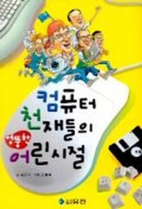 컴퓨터 천재들의 엉뚱한 어린시절