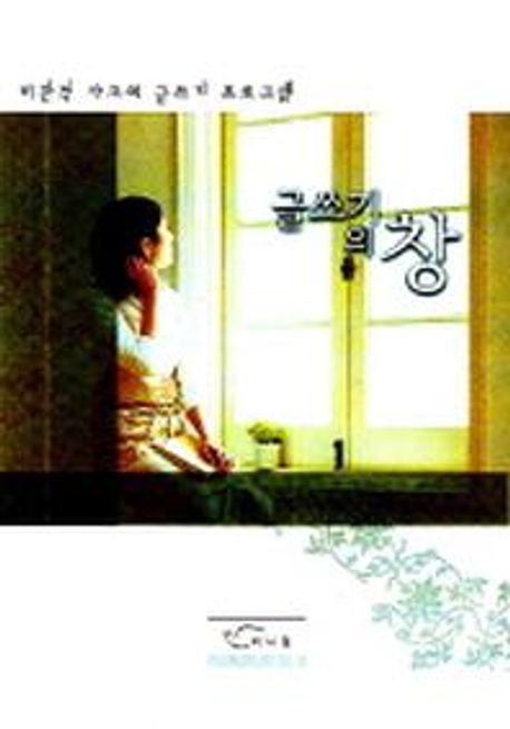 글쓰기의 창(비판적 사고의 글쓰기 프로그램)
