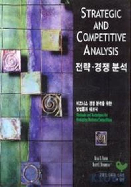 전략·경쟁 분석 : 비즈니스 경쟁 분석을 위한 방법론 및 테크닉