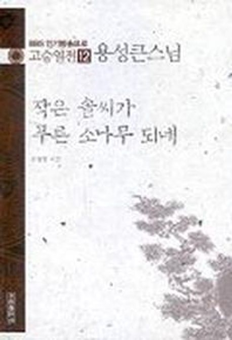 고승열전 12(용성큰스님)(작은 솔씨가 푸른 소나무 되네) (작은 솔씨가 푸른 소나무 되네)