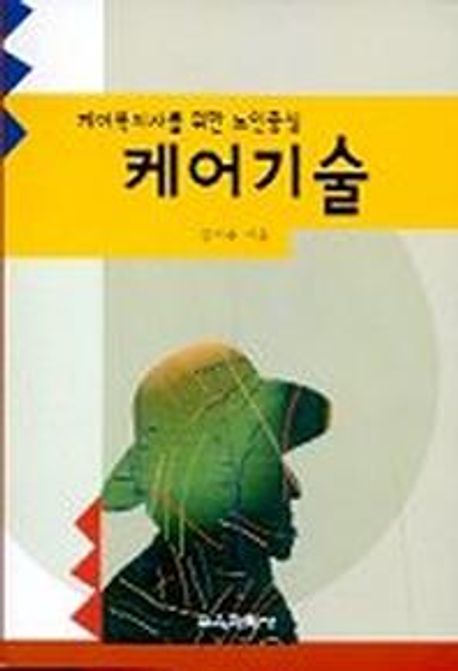 (케어복지사를 위한 노인중심)케어기술