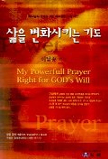 삶을 변화시키는 기도