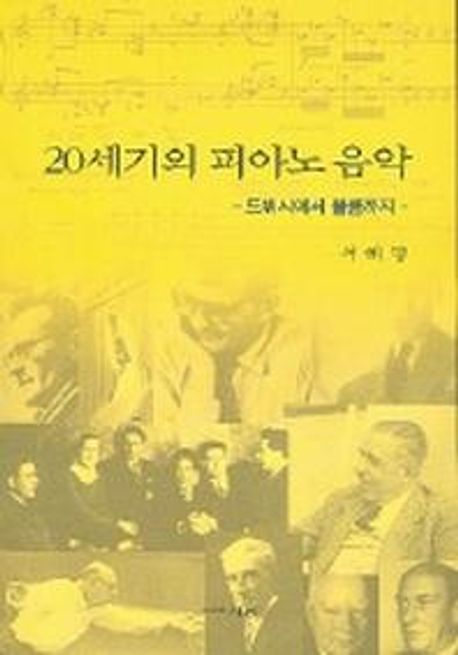 20세기의 피아노 음악 : 드뷔시에서 볼콤까지 (드뷔시에서 볼콤까지)