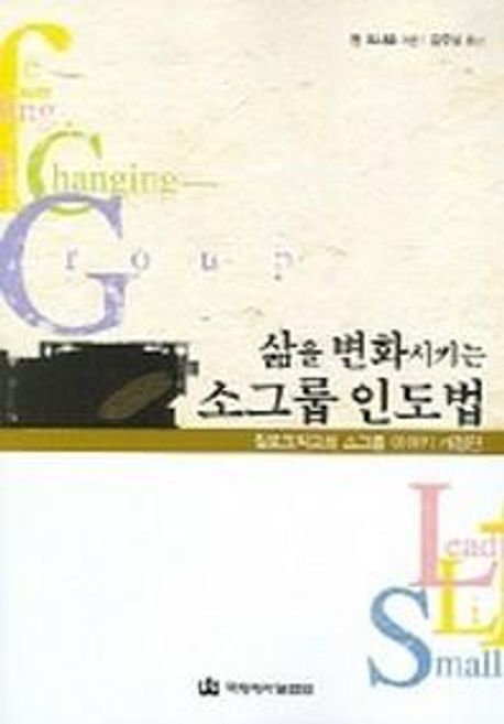 삶을 변화시키는 소그룹 인도법