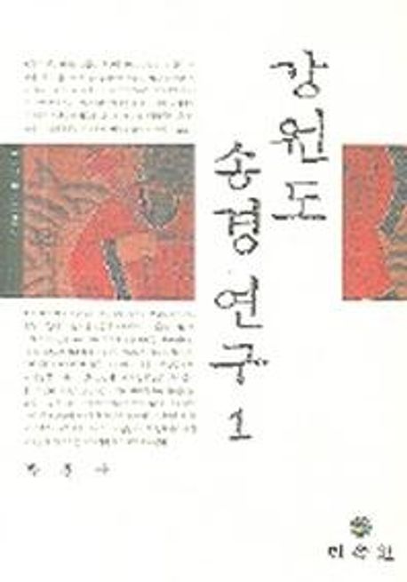 강원도 송경 연구