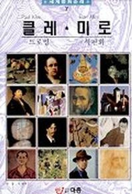 세계명화순례 : 클레·미로-드로잉, 석판화