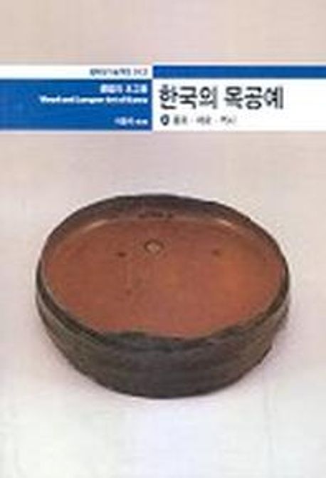 한국의 목공예. 上 : 풍토·재료·역사