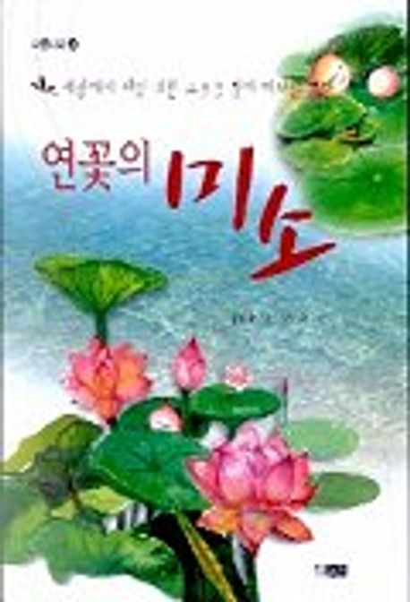 연꽃의 미소