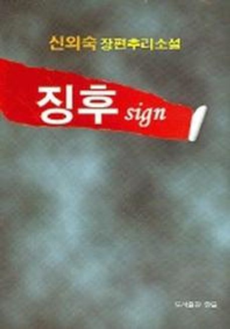 징후