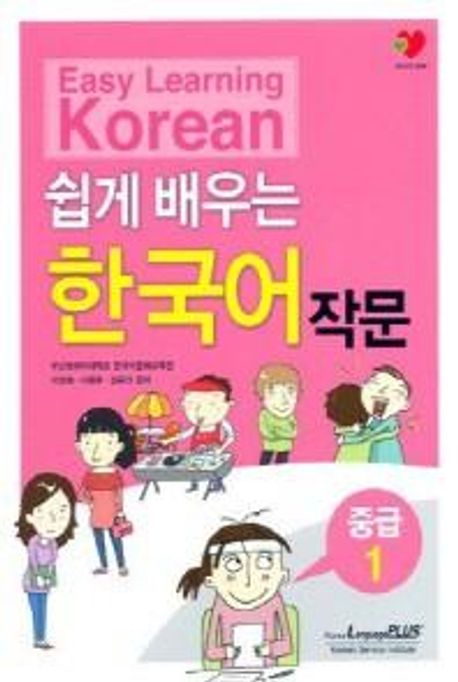 (쉽게 배우는)한국어 작문 : 중급 1