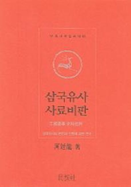 삼국유사 사료비판 : 『삼국유사』의 편찬과 간행에 대한 연구