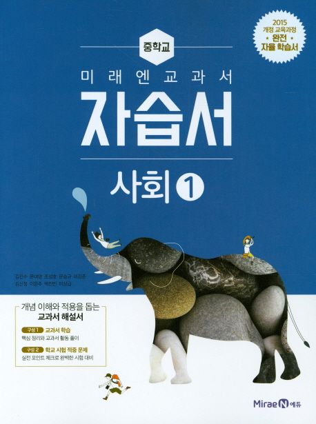 미래엔 교과서 중학교 사회1 자습서 (2015 개정 교육과정 완전 자율 학습서)