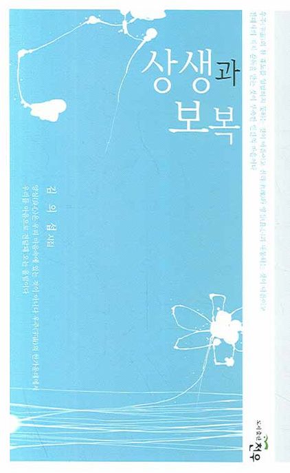 상생과 보복 (김의섭 시집)