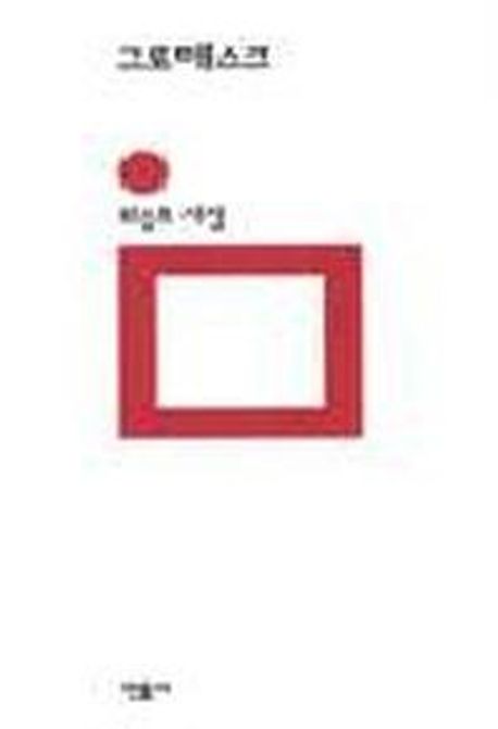 그로테스크  : 최승호 시집