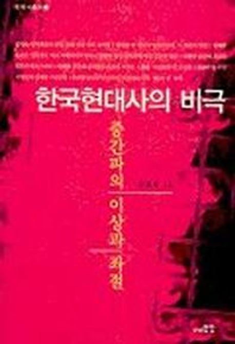 한국현대사의 비극 : 중간파의 이상과 좌절