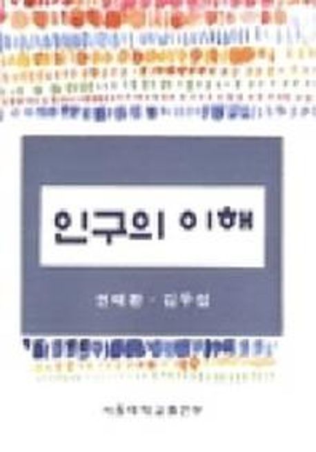 인구의 이해