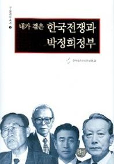 내가 겪은 한국전쟁과 박정희정부