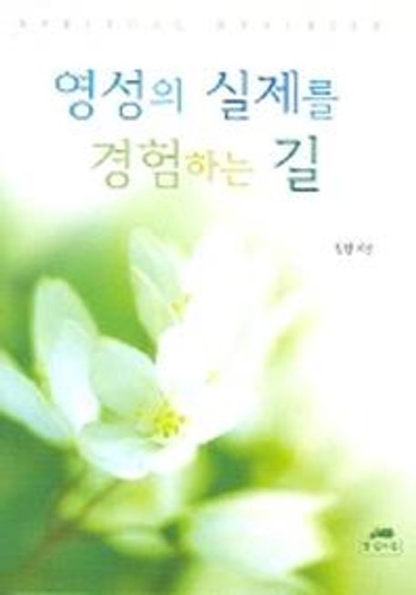 영성의 실제를 경험하는 길