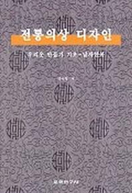 전통의상 디자인 : 우리옷 만들기 기초 남자한복