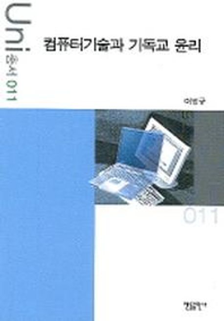 컴퓨터기술과 기독교 윤리