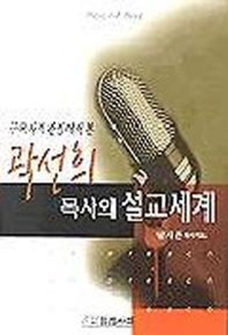 곽선희 목사의 설교세계(구속사적관점에서본)
