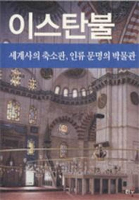 이스탄불: 세계사의 축소판, 인류 문명의 박물관