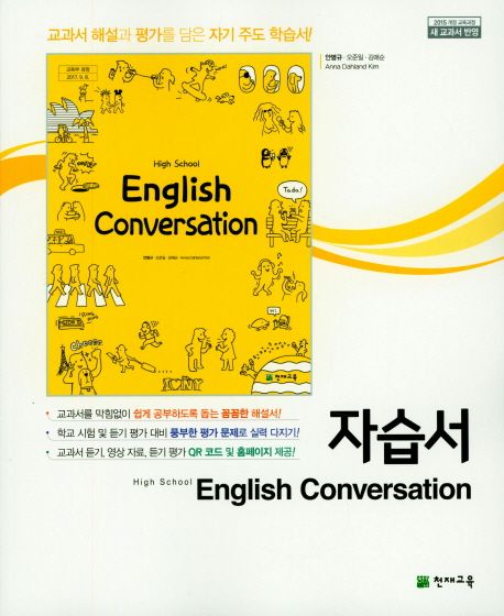 Conversation 고등 영어 자습서(안병규) (2015개정 교육과정 새 교과서 반영)