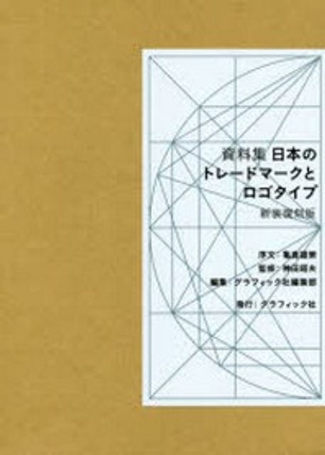 (資料集)日本のトレ-ドマ-クとロゴタイプ