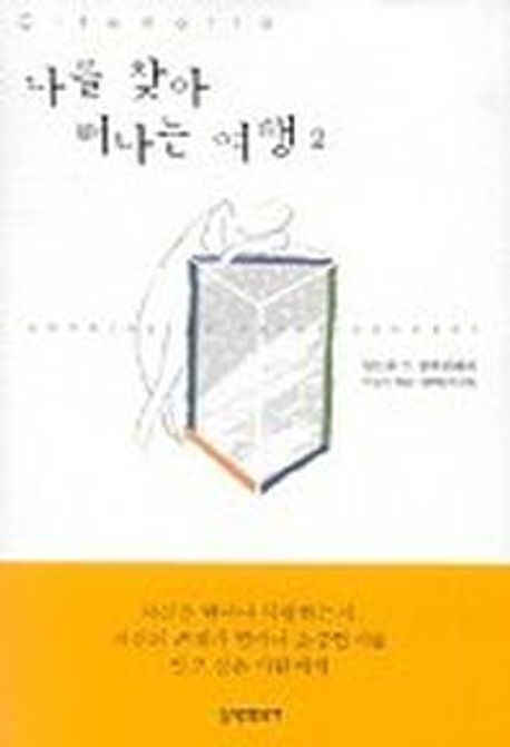 나를 찾아 떠나는 여행. 2 - [전자책]