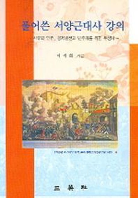(풀어쓴)서양근대사 강의