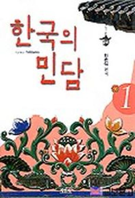 한국의 민담 1