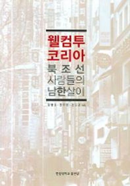 웰컴 투 코리아  : 북조선 사람들의 남한살이