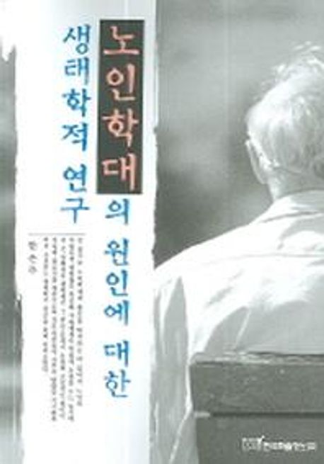 노인학대의 원인에 대한 생태학적 연구