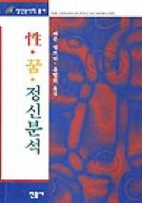성 꿈 정신분석