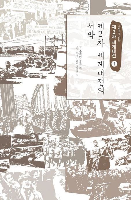 (그림으로 읽는)제2차 세계대전. 1-12 / 글: 우지더 외 ; 그림: 자오시웨이 외 ; 옮긴이: 한국학...