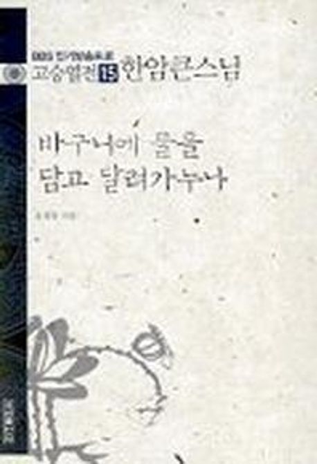 고승열전 15(한암큰스님)(바구니에 물을 담고 달려가누나) (바구니에 물을 담고 달려가누나)