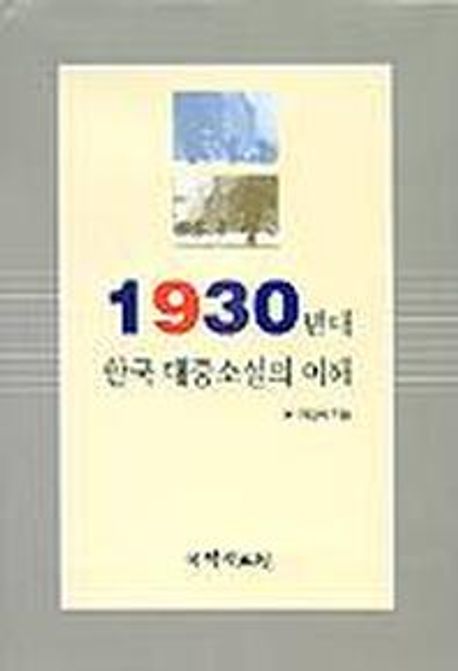 1930년대 한국 대중소설의 이해