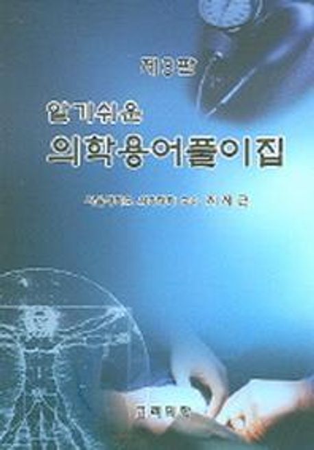 알기쉬운 의학용어풀이집