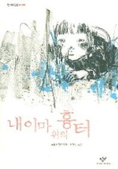 내 이마 위의 흉터 : 조임홍 장편동화