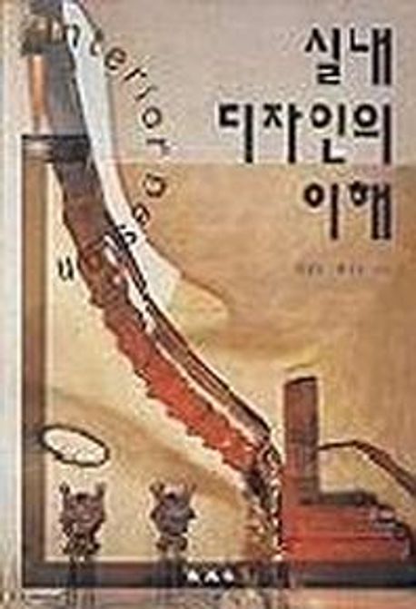 실내 디자인의 이해