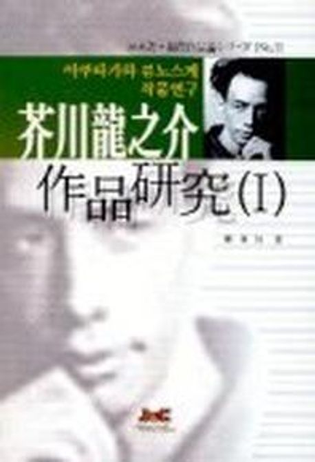 아쿠타가와 류노스케 작품연구. 1