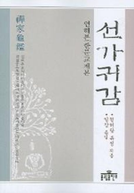 선가귀감 : 언해본 : 한문교재본 