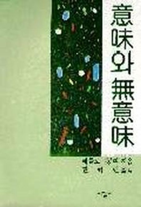 의미와 무의미