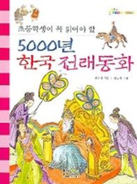 5000년 한국 전래동화