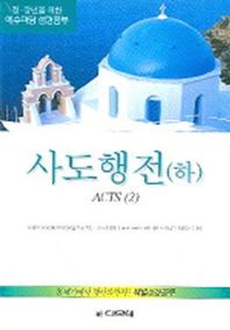 사도행전(하)